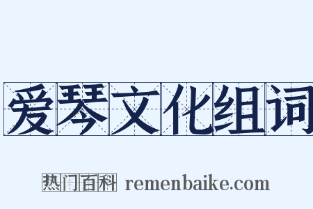 爱琴文化组词是什么意思的图片